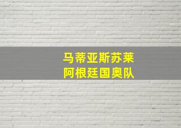 马蒂亚斯苏莱 阿根廷国奥队